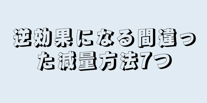 逆効果になる間違った減量方法7つ
