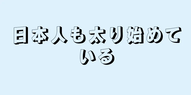 日本人も太り始めている