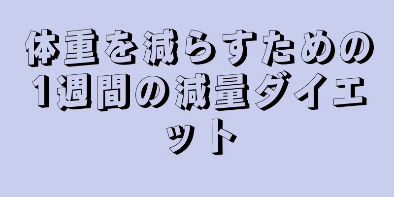 体重を減らすための1週間の減量ダイエット