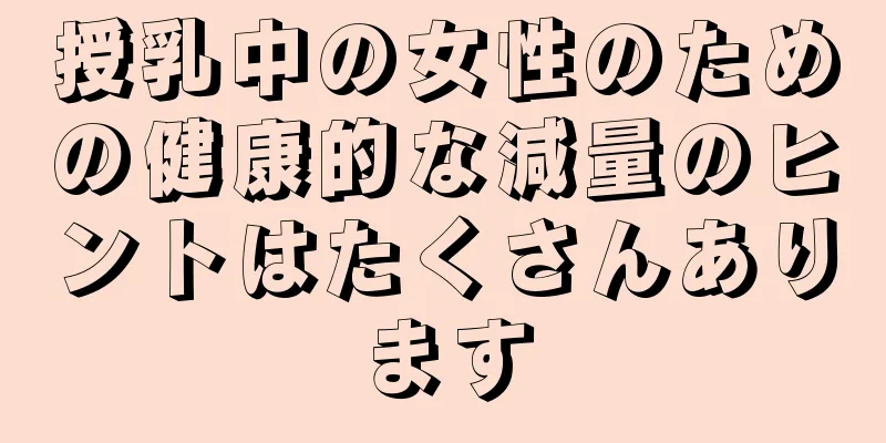 授乳中の女性のための健康的な減量のヒントはたくさんあります