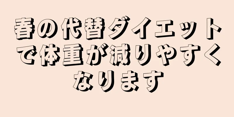 春の代替ダイエットで体重が減りやすくなります