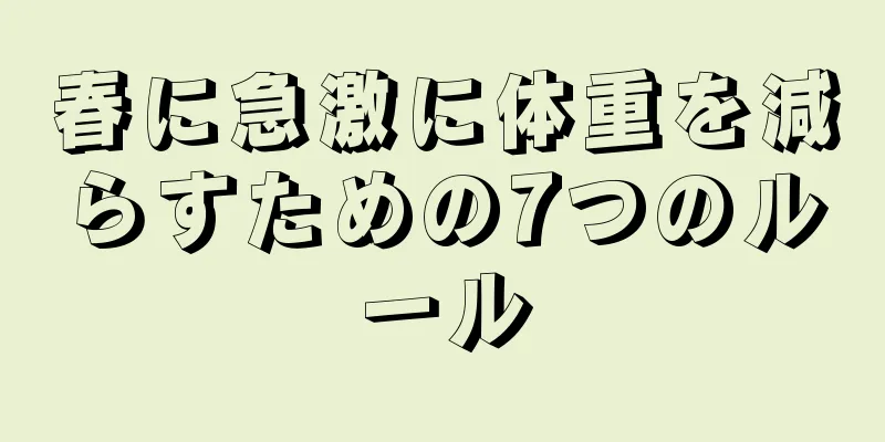 春に急激に体重を減らすための7つのルール
