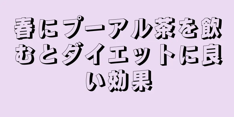 春にプーアル茶を飲むとダイエットに良い効果
