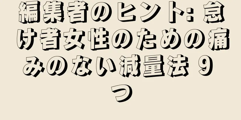 編集者のヒント: 怠け者女性のための痛みのない減量法 9 つ