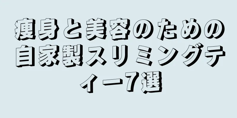 痩身と美容のための自家製スリミングティー7選