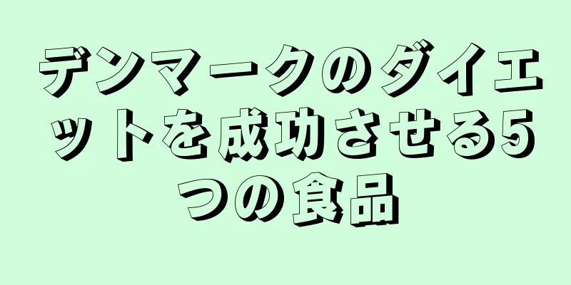 デンマークのダイエットを成功させる5つの食品