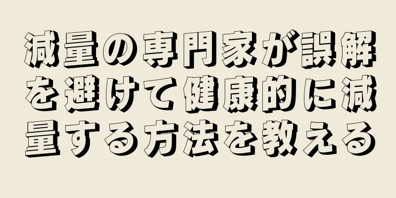 減量の専門家が誤解を避けて健康的に減量する方法を教える