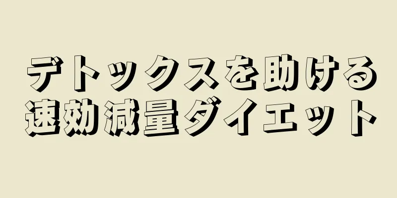 デトックスを助ける速効減量ダイエット