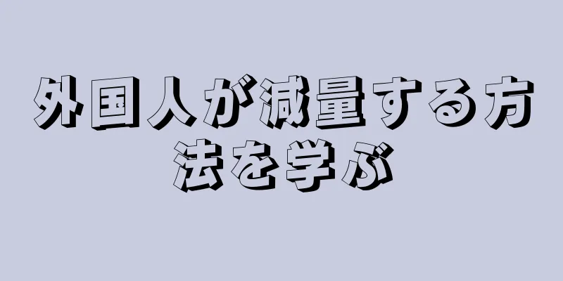 外国人が減量する方法を学ぶ