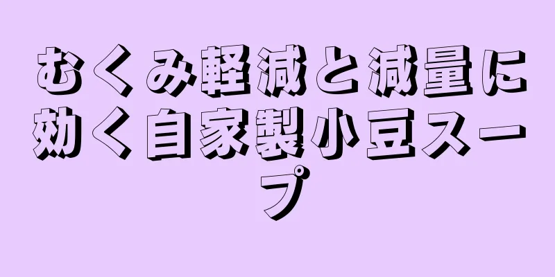 むくみ軽減と減量に効く自家製小豆スープ