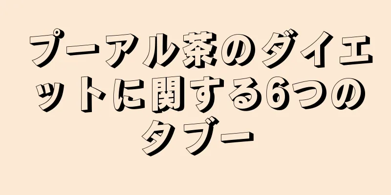 プーアル茶のダイエットに関する6つのタブー