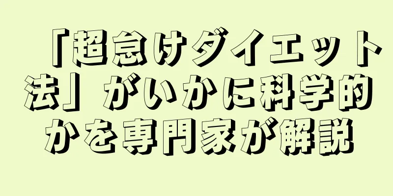 「超怠けダイエット法」がいかに科学的かを専門家が解説