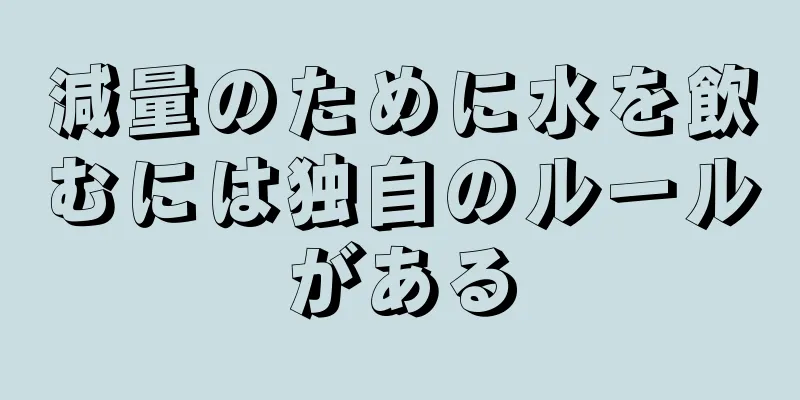 減量のために水を飲むには独自のルールがある