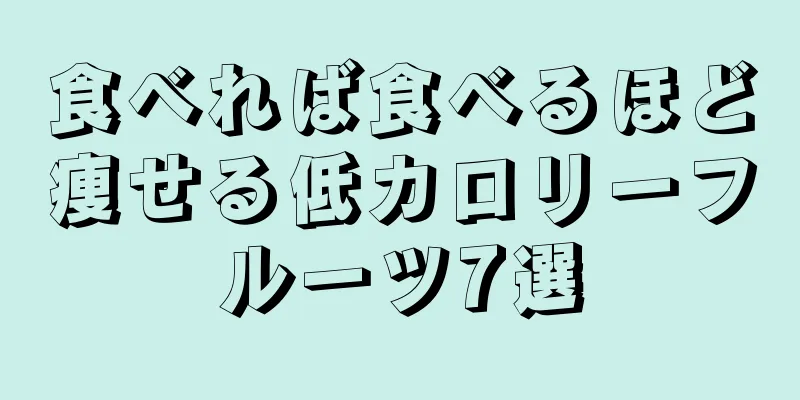 食べれば食べるほど痩せる低カロリーフルーツ7選