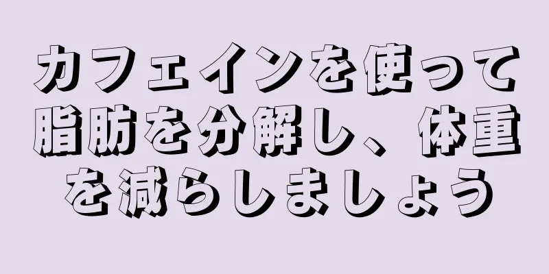 カフェインを使って脂肪を分解し、体重を減らしましょう