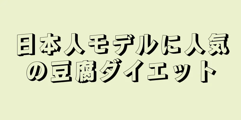日本人モデルに人気の豆腐ダイエット
