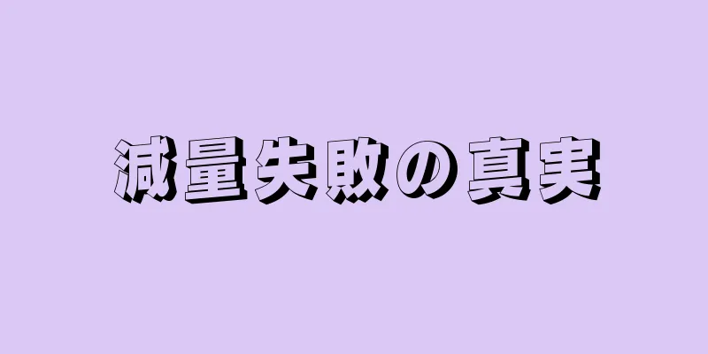 減量失敗の真実