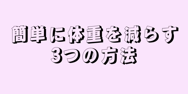 簡単に体重を減らす3つの方法