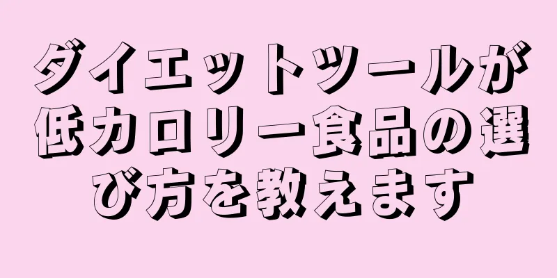 ダイエットツールが低カロリー食品の選び方を教えます