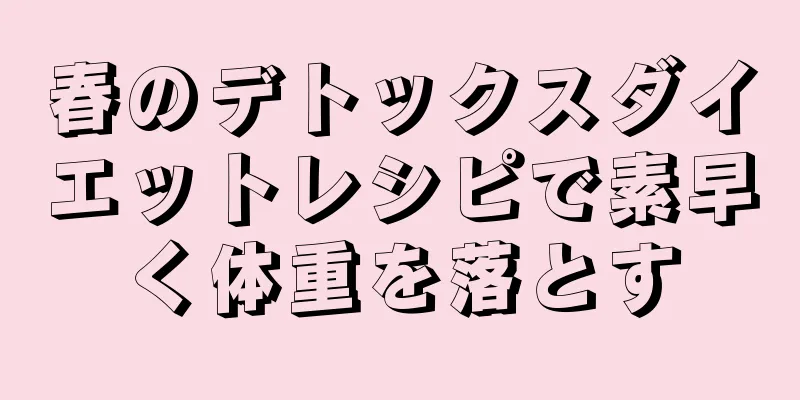 春のデトックスダイエットレシピで素早く体重を落とす