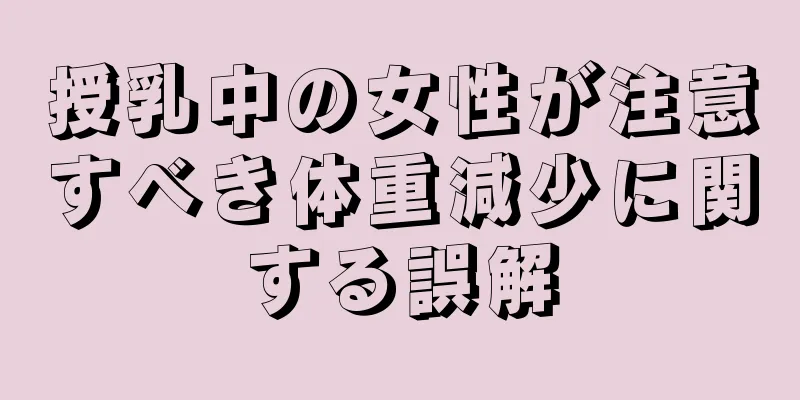授乳中の女性が注意すべき体重減少に関する誤解