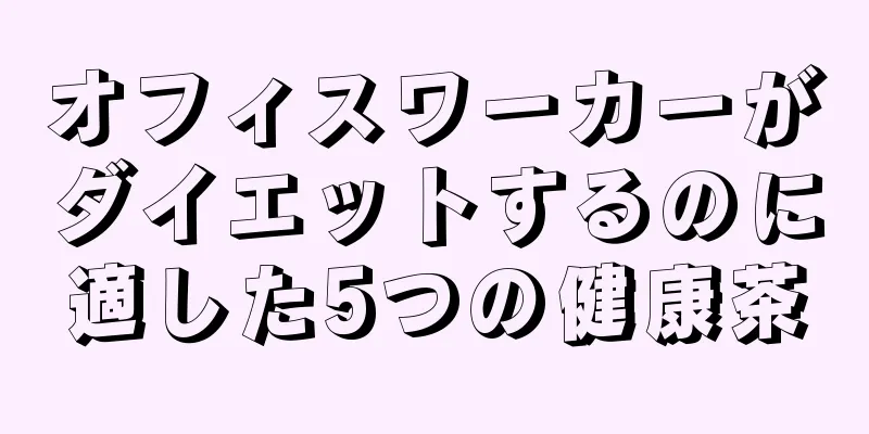 オフィスワーカーがダイエットするのに適した5つの健康茶
