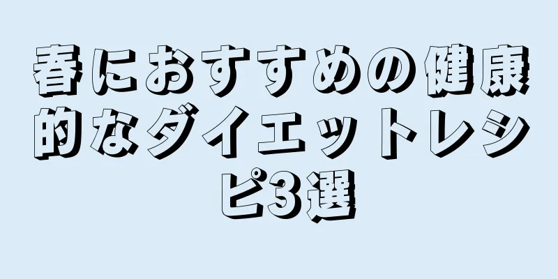春におすすめの健康的なダイエットレシピ3選