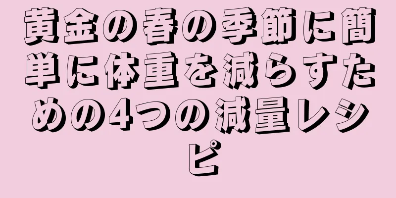 黄金の春の季節に簡単に体重を減らすための4つの減量レシピ