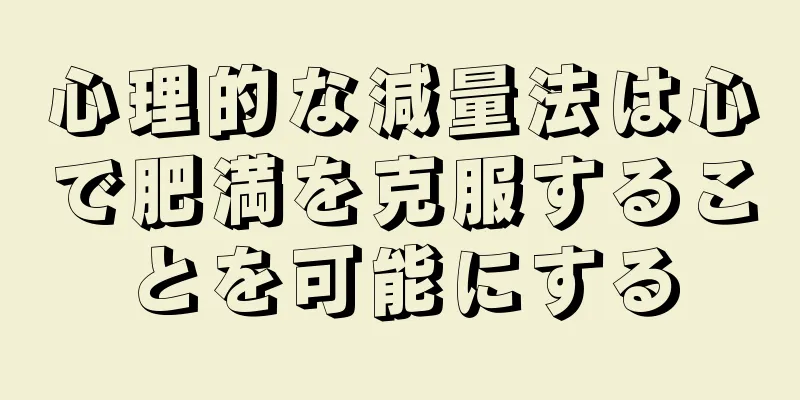 心理的な減量法は心で肥満を克服することを可能にする