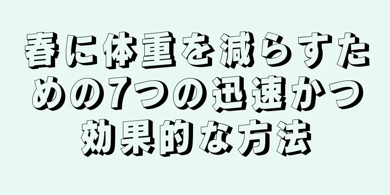 春に体重を減らすための7つの迅速かつ効果的な方法