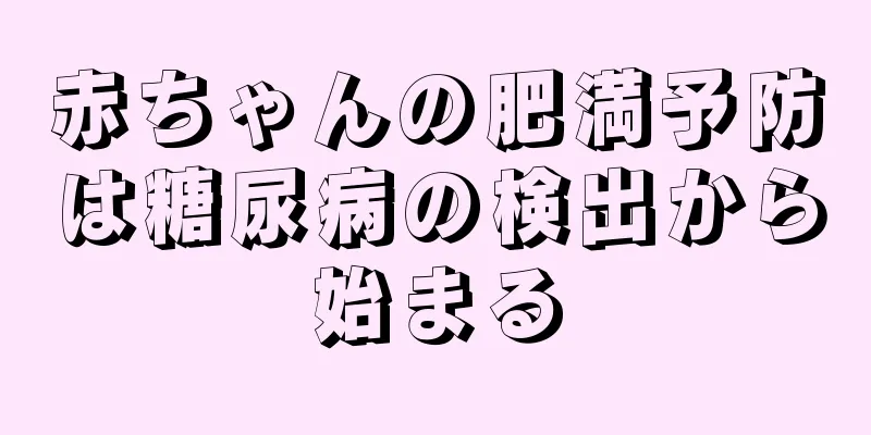 赤ちゃんの肥満予防は糖尿病の検出から始まる