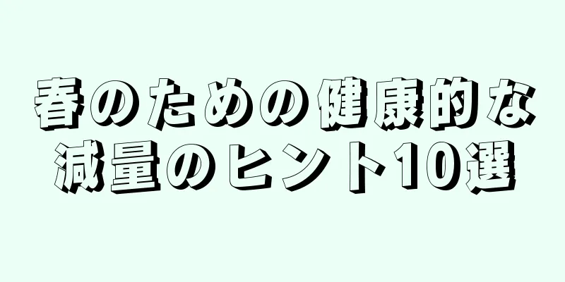 春のための健康的な減量のヒント10選