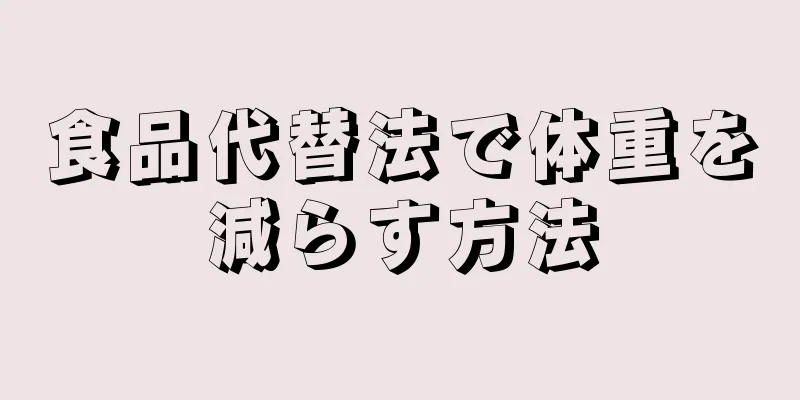 食品代替法で体重を減らす方法