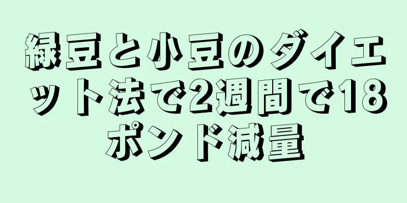 緑豆と小豆のダイエット法で2週間で18ポンド減量
