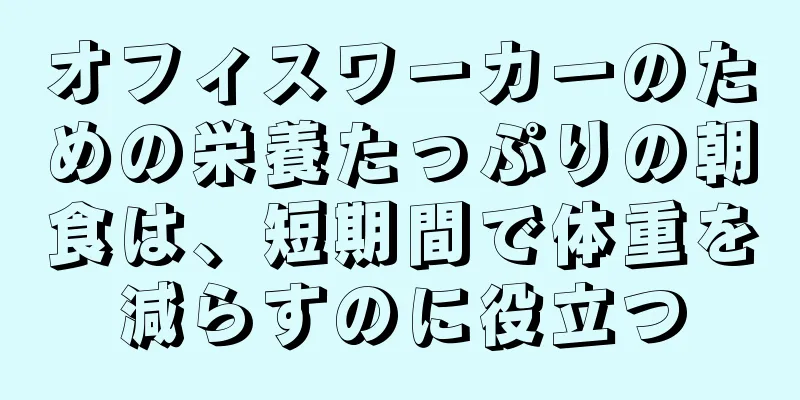 オフィスワーカーのための栄養たっぷりの朝食は、短期間で体重を減らすのに役立つ