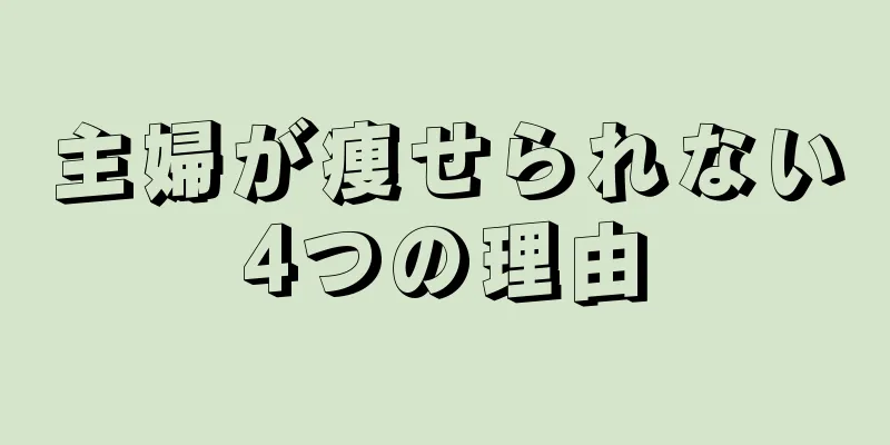 主婦が痩せられない4つの理由