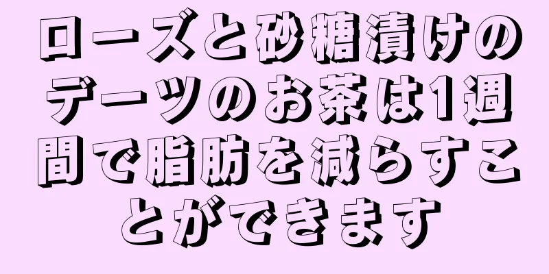 ローズと砂糖漬けのデーツのお茶は1週間で脂肪を減らすことができます