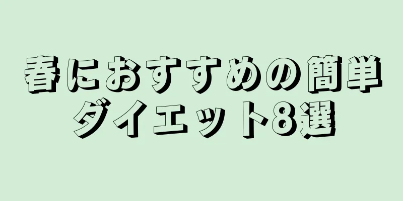 春におすすめの簡単ダイエット8選
