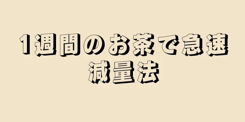 1週間のお茶で急速減量法