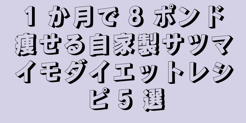 1 か月で 8 ポンド痩せる自家製サツマイモダイエットレシピ 5 選