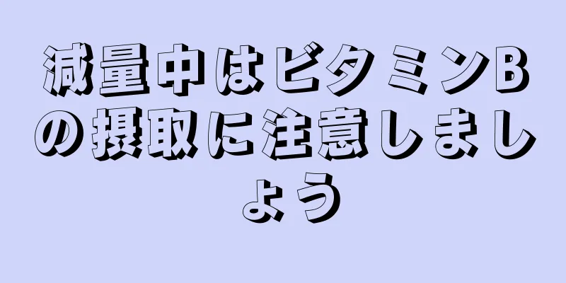 減量中はビタミンBの摂取に注意しましょう
