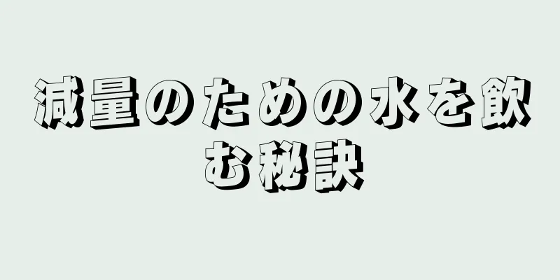 減量のための水を飲む秘訣