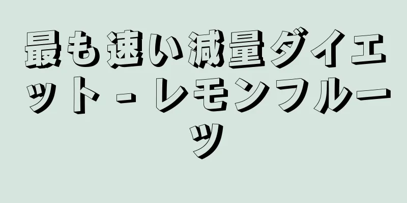 最も速い減量ダイエット - レモンフルーツ