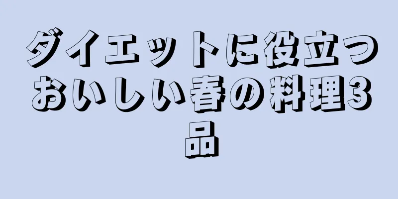 ダイエットに役立つおいしい春の料理3品