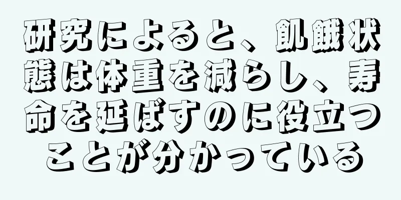 研究によると、飢餓状態は体重を減らし、寿命を延ばすのに役立つことが分かっている