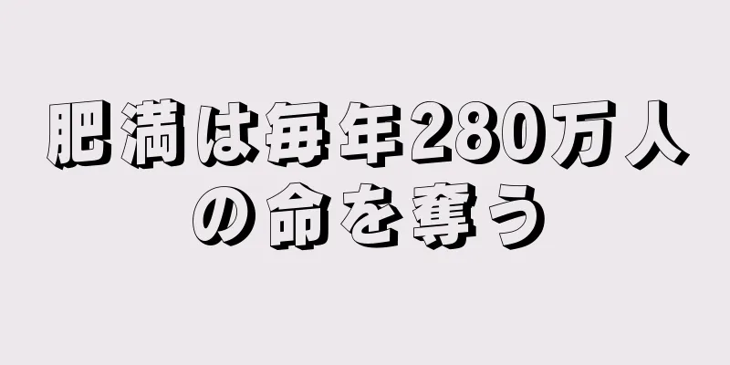 肥満は毎年280万人の命を奪う