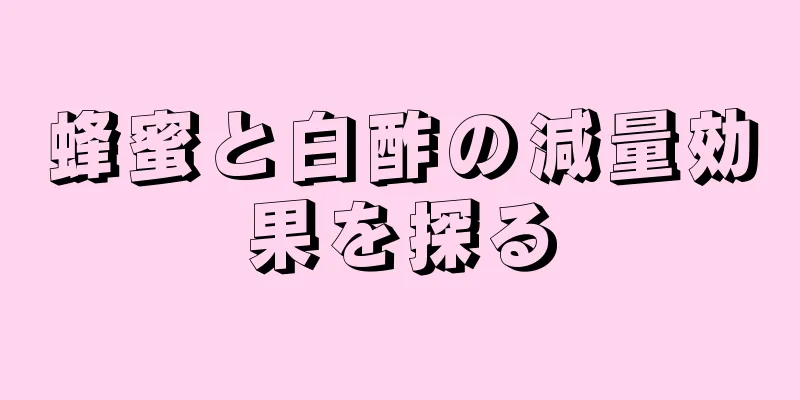 蜂蜜と白酢の減量効果を探る
