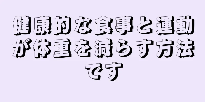 健康的な食事と運動が体重を減らす方法です