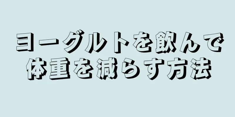 ヨーグルトを飲んで体重を減らす方法