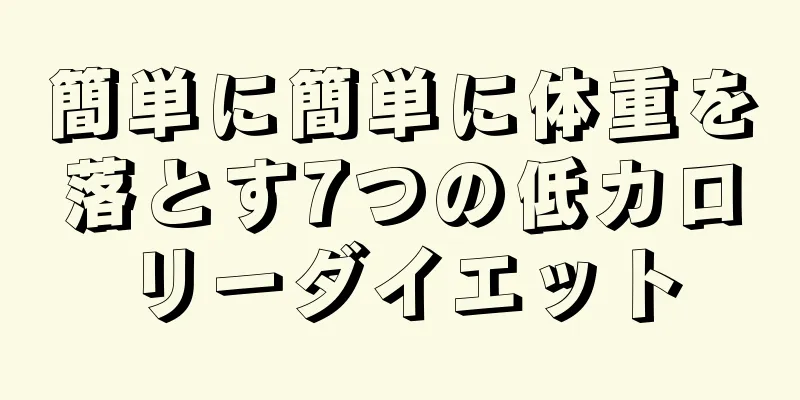 簡単に簡単に体重を落とす7つの低カロリーダイエット